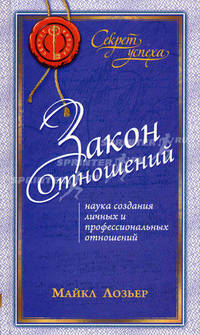 Закон Отношений. Наука создания личных и профессиональных отношений