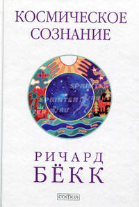 Космическое сознание. Исследование эволюции человеческого разума