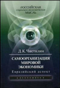 Самоорганизация мировой экономики: Евразийский аспект - 2-е изд. (Серия "Российская социально-экономическая мысль")