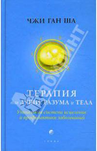 Терапия для души, разума и тела: Уникальная система исцеления и профилактики заболеваний / Пер. с англ.