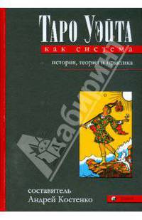 Таро Уэйта как система: История, теория и практика