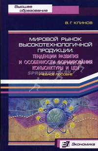 Мировой рынок высокотехнологичной продукции. Тенденции развития и особенности формирования конъюнктуры и цен (Серия:'Высшее образование')