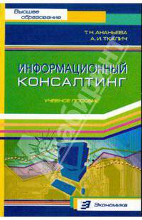 Информационный консалтинг. Учебное пособие