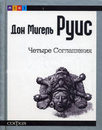 Четыре соглашения: Книга толтекской мудрости. Практическое руководство