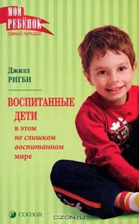 Мой ребенок. Воспитанные дети в этом не слишком воспитанном мире