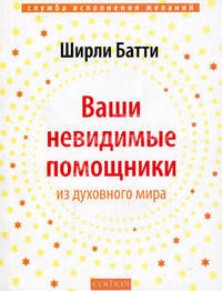 Ваши невидимые помощники: Как получить знание, вдохновление и исцеление из духовного мира (мяг.)