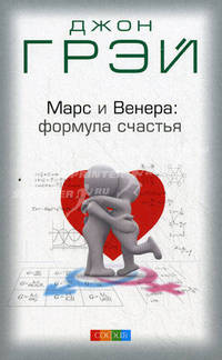 Марс и Венера: Формула счастья. Диета и упражнения
