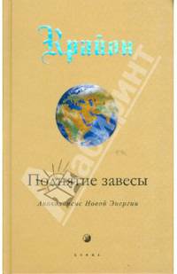 Крайон. Поднятие завесы (Книга XI): Апокалипсис Новой Энергии