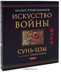 Искусство войны (эксклюзивное подарочное издание)