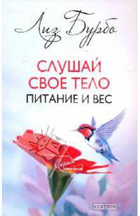 Слушай свое тело. Питание и вес