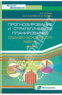 Прогнозирование и стратегическое планирование социально-экономического развития
