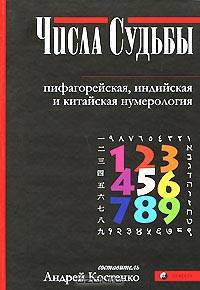 Числа Судьбы. Пифагорейская, индийская и китайская нумерология
