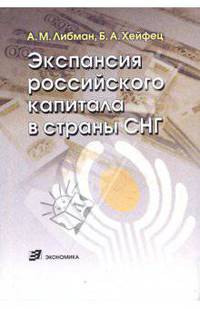 Экспансия российского капитала в страны СНГ