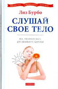 Слушай свое тело: Все, что нужно знать для идеального здоровья