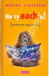 Ин_ту_each_ь ! Экология лидерства