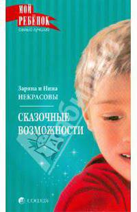 Мой ребёнок. Сказочные возможности (мяг.)