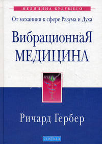 Вибрационная медицина