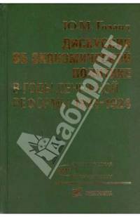 Дискуссии об экономической политике в годы денежной реформы 1921-1924