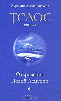 Телос. Откровения Новой Лемурии. Книга 1