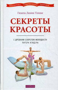 Секреты красоты с древним секретом молодости Питера Кэлдера (тв.)