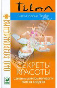 Секреты красоты с древним секретом молодости (мяг)