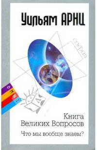 Книга Великих Вопросов. Что мы вообще знаем? (мяг)