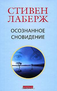 Осознанное сновидение. Проснитесь в своих снах исвоей жизни