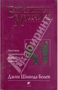 Боги в каждом мужчине. Архетипы, управляющие жизнью мужчин (мяг)