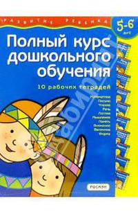Полный курс дошкольного обучения. Для детей 5-6лет