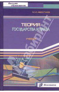 Теория государства и права: Учебник для высших учебных заведений. - 3-е изд., доп. и перераб. (Серия:'Высшее образование')
