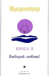Эммануил. Книга II: Выбирай любовь!
