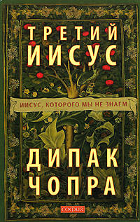 Третий Иисус: Иисус, которого мы не знаем (тв)