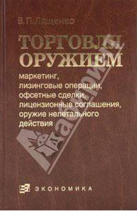 Торговля оружием: маркетинг, лизинговые операции, офсетные сделки, лицензионные соглашения…