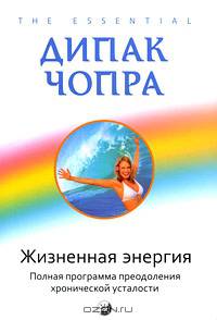 Жизненная энергия: полная программа по преодолению хронической усталости