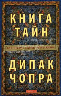 Книга тайн: Как познать тайные сферы жизни