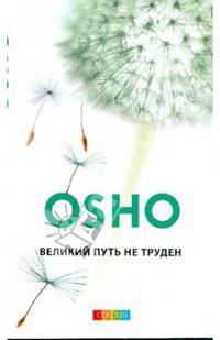 Великий путь не труден. Синь-синь мин: книга ни о чем