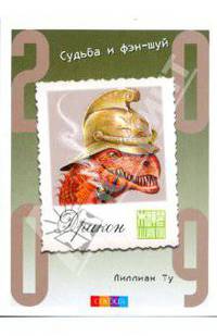 Дракон. Судьба и фэн-шуй: ваш астропрогноз на 2009 год