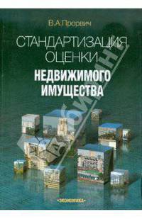 Стандартизация оценки недвижимого имущества