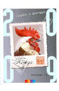 Петух. Судьба и фэн-шуй: ваш астропрогноз на 2009 год