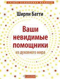 Ваши невидимые помощники: Как получить знание, вдохновление и исцеление из духовного мира (тв.)
