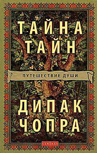 Тайна Тайн: Путешествие души