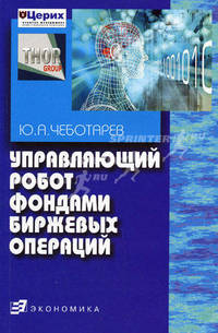 Управляющий робот фондами биржевых операций