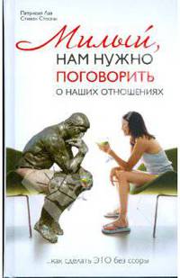 Милый, нам нужно поговорить о наших отношениях… или как сделать "это" без ссоры