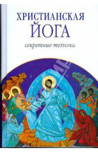 Христианская йога. Секретные техники