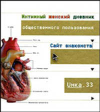 Интимный женский дневник общественного пользования. Сайт знакомств