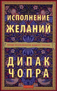 Исполнение желаний: Когда Вселенная на вашей стороне