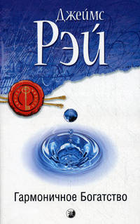 Гармоничное Богатство: Секрет достижения истинного благополучия, успеха, и благосостояния нов. (мяг.)