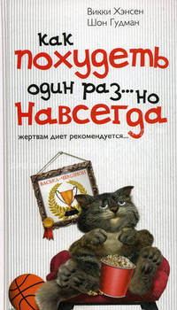Как похудеть один раз... но навсегда
