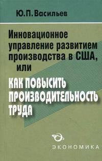Инновационное управление развитием производства в США, или Как повысить производительность труда?