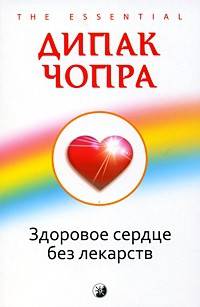 Чопра(обл).Здоровое сердце без лекарств